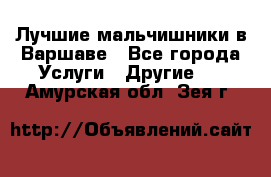 Лучшие мальчишники в Варшаве - Все города Услуги » Другие   . Амурская обл.,Зея г.